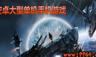 好玩的单机大型游戏 好玩的单机大型游戏